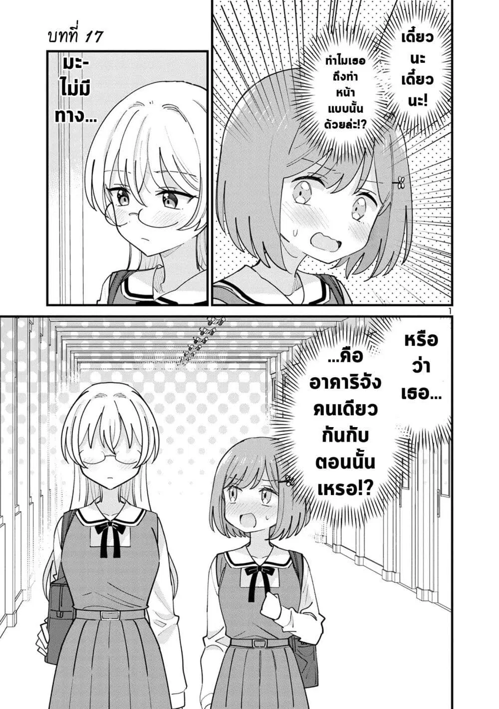 Suki na Onnanoko ga Watashi ni Dake Naze ka Kibishi ตอนที่ 17 หน้า 1