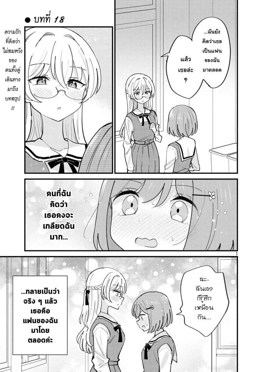 Suki na Onnanoko ga Watashi ni Dake Naze ka Kibishi ตอนที่ 18 หน้า 1