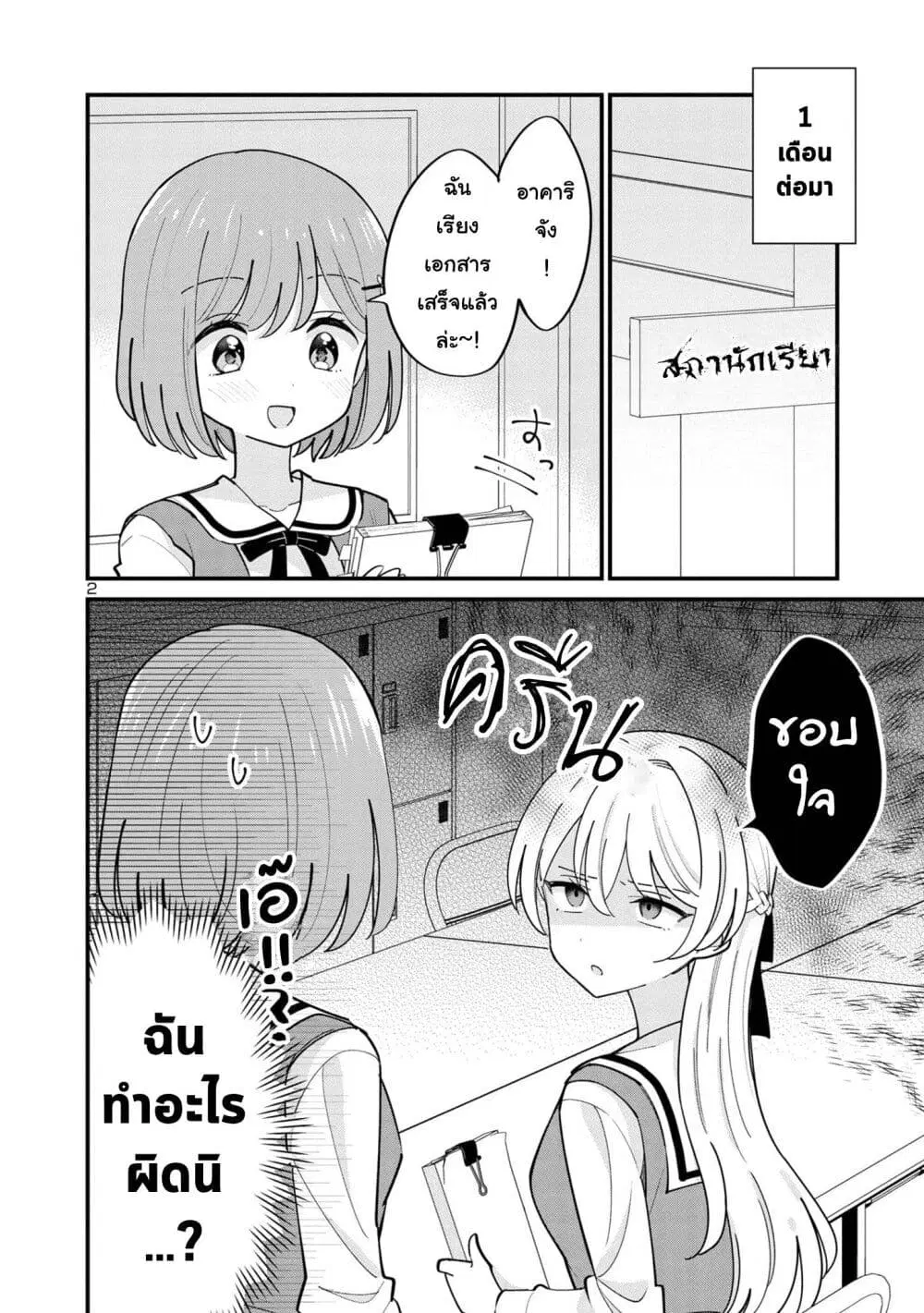 Suki na Onnanoko ga Watashi ni Dake Naze ka Kibishi ตอนที่ 18 หน้า 2