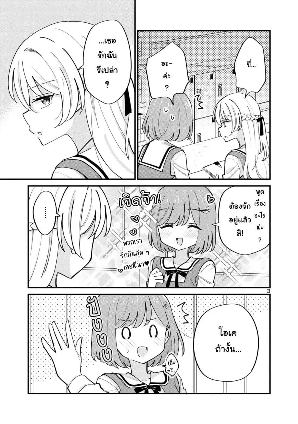 Suki na Onnanoko ga Watashi ni Dake Naze ka Kibishi ตอนที่ 18 หน้า 3