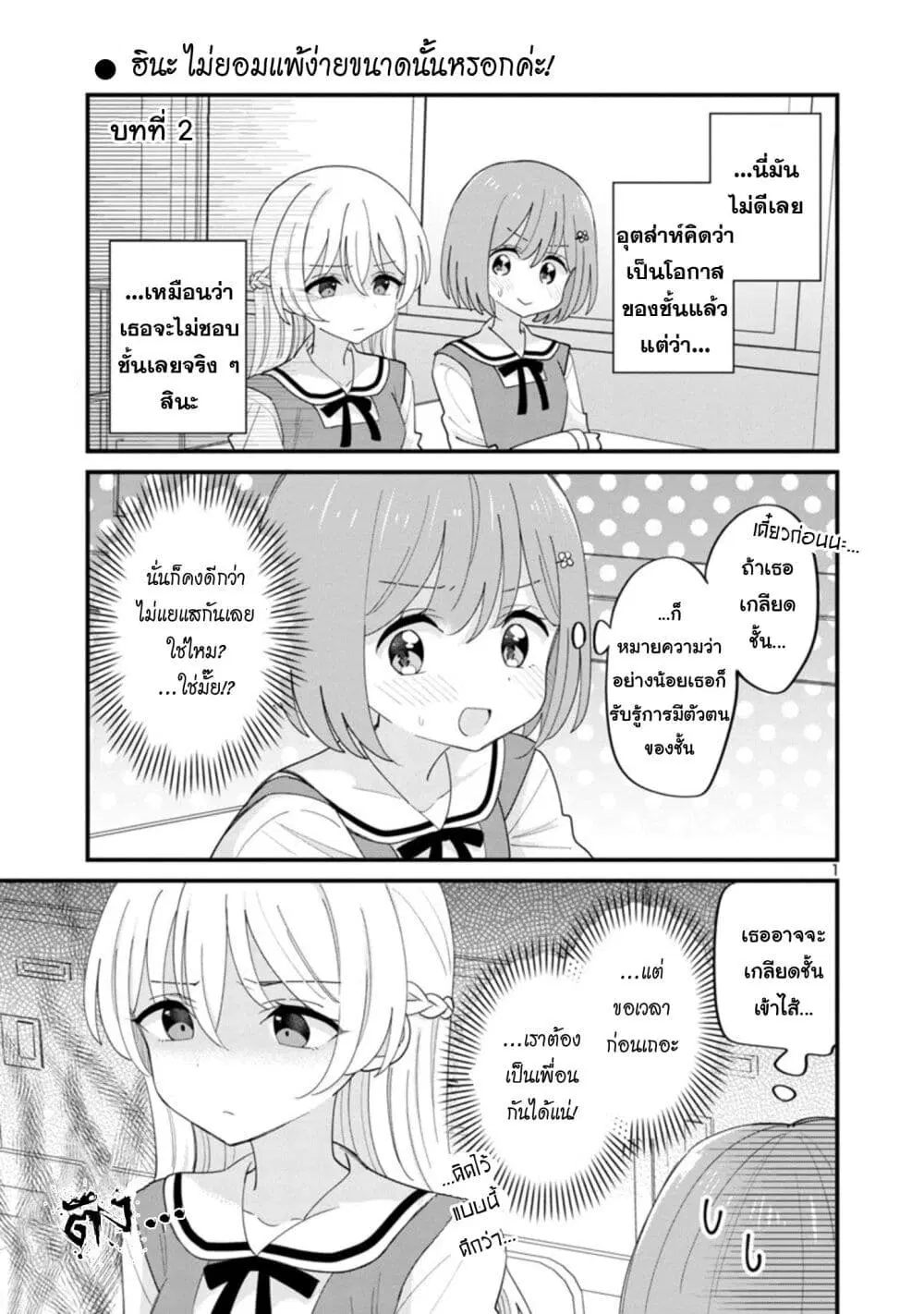 Suki na Onnanoko ga Watashi ni Dake Naze ka Kibishi ตอนที่ 2 หน้า 1