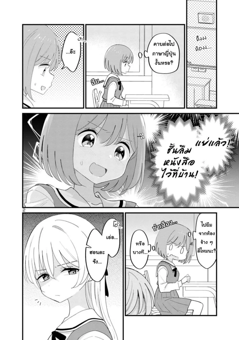 Suki na Onnanoko ga Watashi ni Dake Naze ka Kibishi ตอนที่ 2 หน้า 2