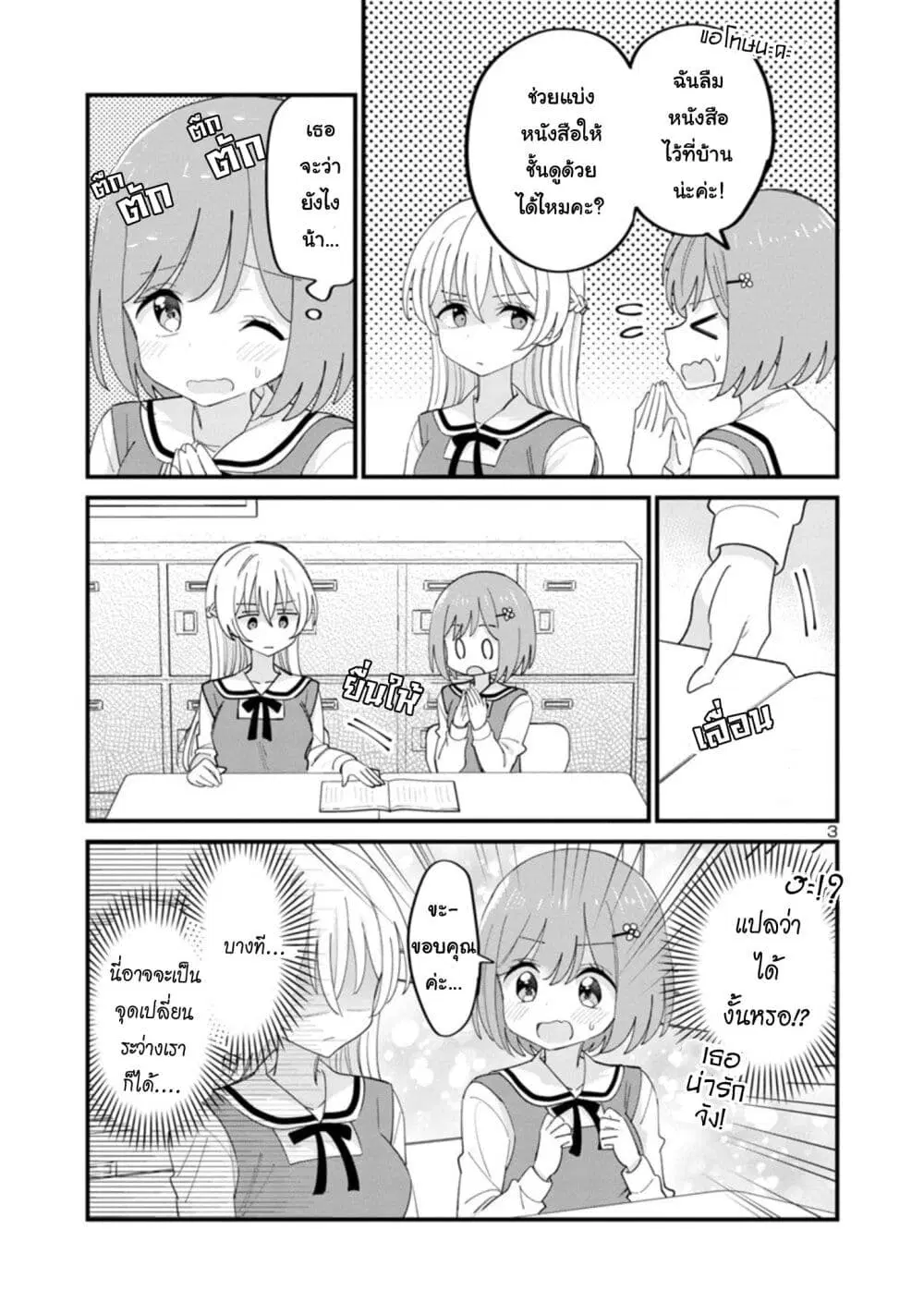 Suki na Onnanoko ga Watashi ni Dake Naze ka Kibishi ตอนที่ 2 หน้า 3