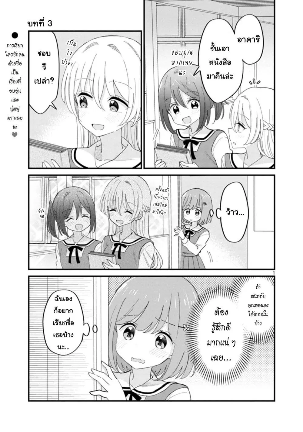 Suki na Onnanoko ga Watashi ni Dake Naze ka Kibishi ตอนที่ 3 หน้า 1