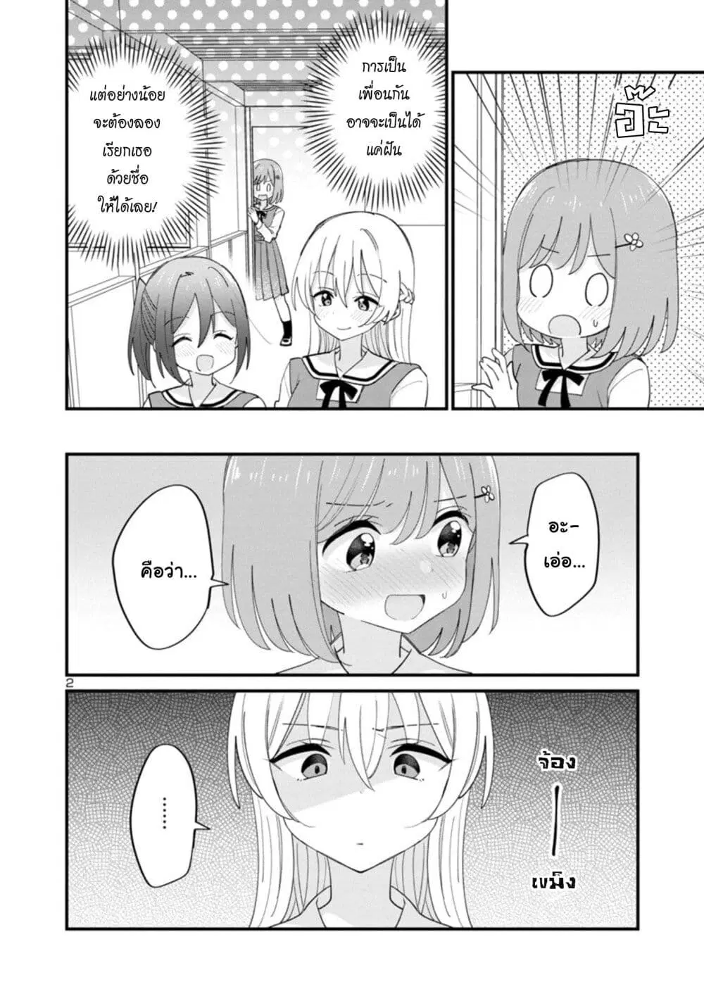 Suki na Onnanoko ga Watashi ni Dake Naze ka Kibishi ตอนที่ 3 หน้า 2