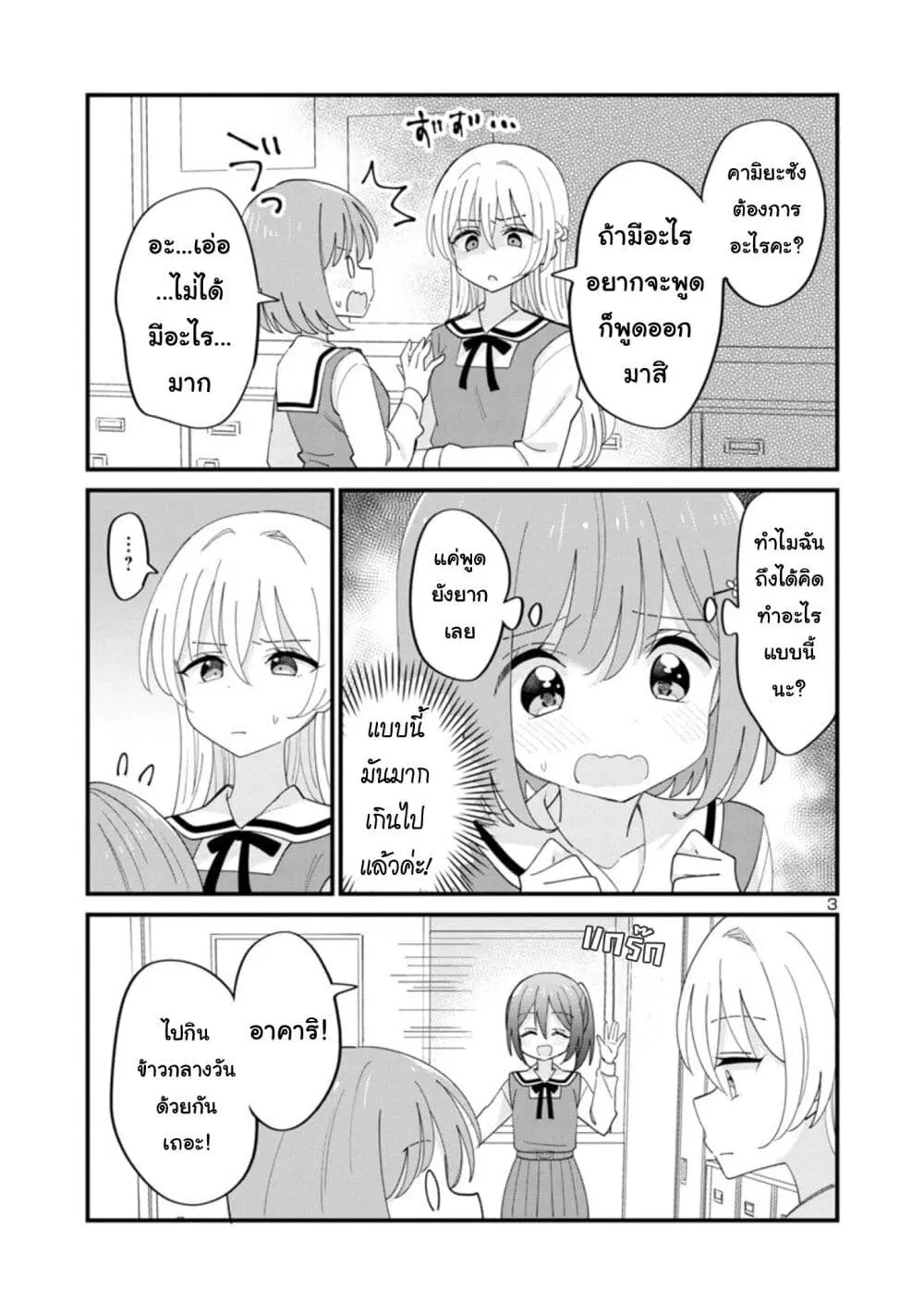 Suki na Onnanoko ga Watashi ni Dake Naze ka Kibishi ตอนที่ 3 หน้า 3