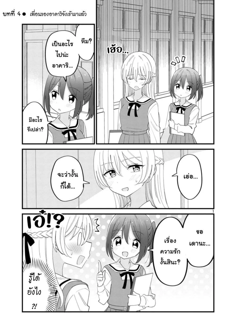 Suki na Onnanoko ga Watashi ni Dake Naze ka Kibishi ตอนที่ 4 หน้า 1