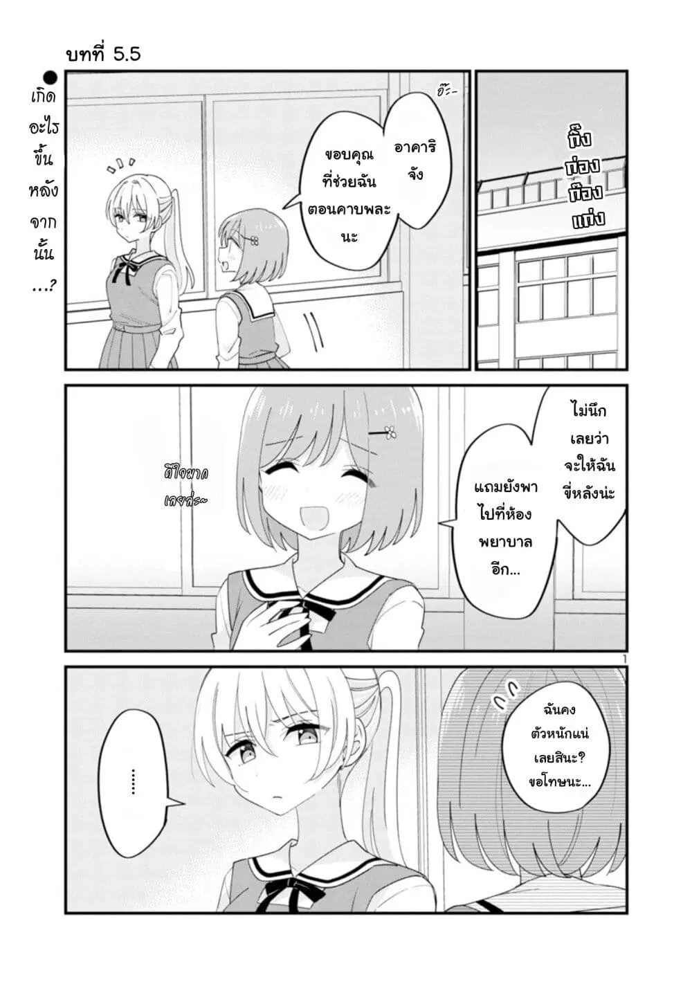 Suki na Onnanoko ga Watashi ni Dake Naze ka Kibishi ตอนที่ 5.5 หน้า 1