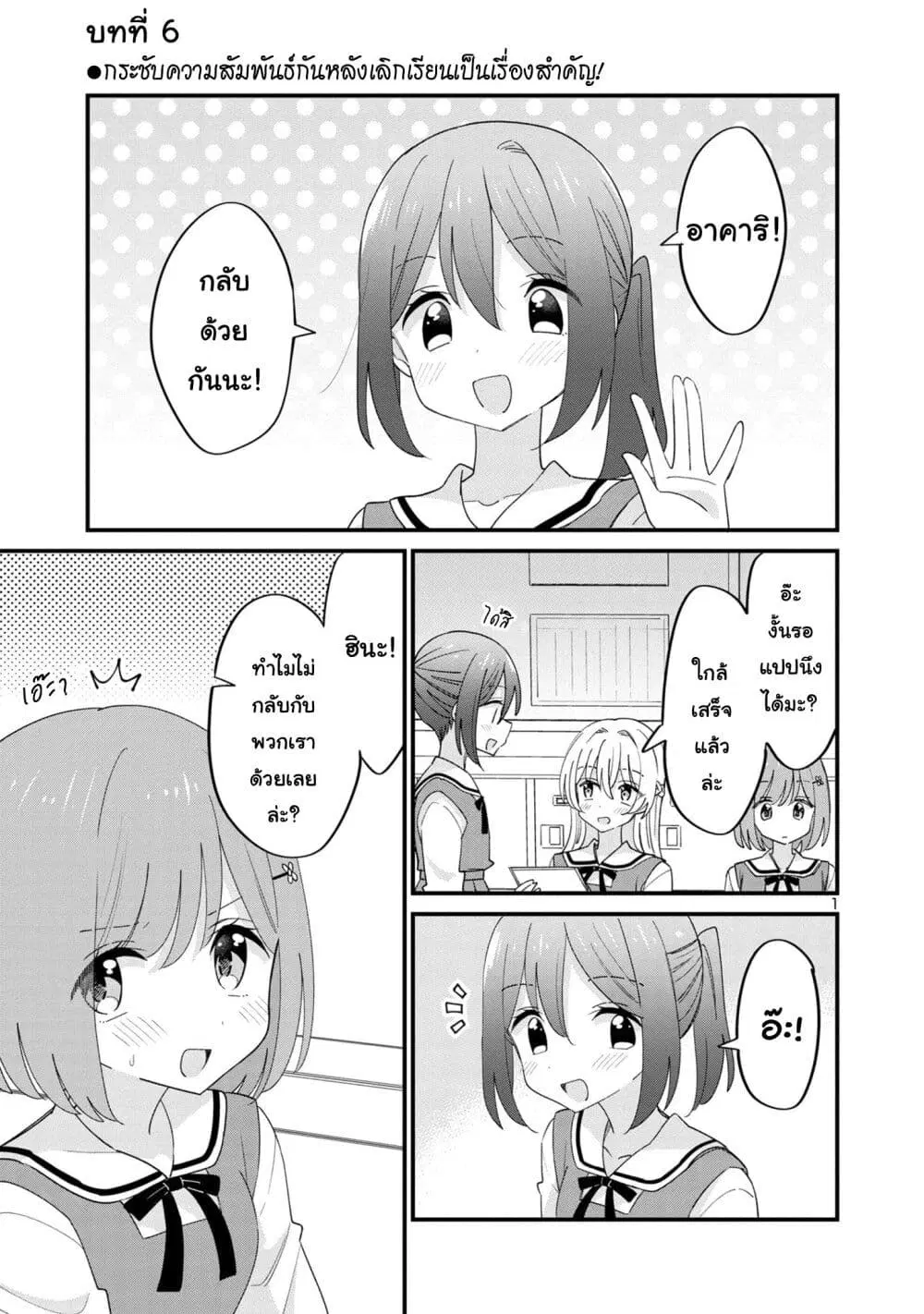 Suki na Onnanoko ga Watashi ni Dake Naze ka Kibishi ตอนที่ 6 หน้า 1