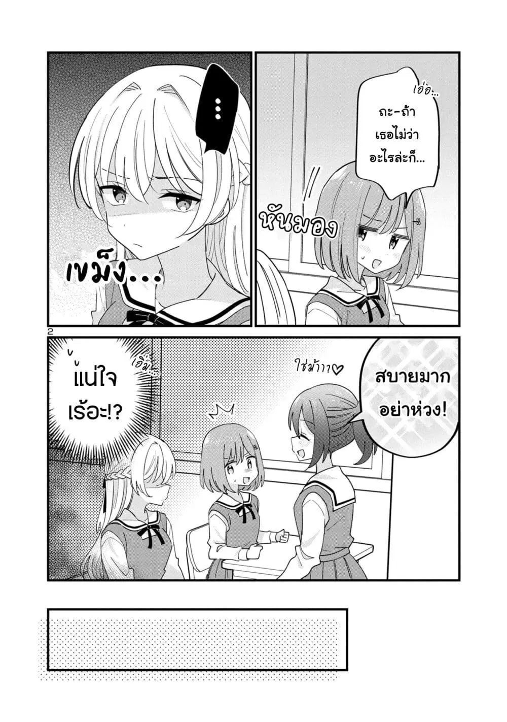Suki na Onnanoko ga Watashi ni Dake Naze ka Kibishi ตอนที่ 6 หน้า 2