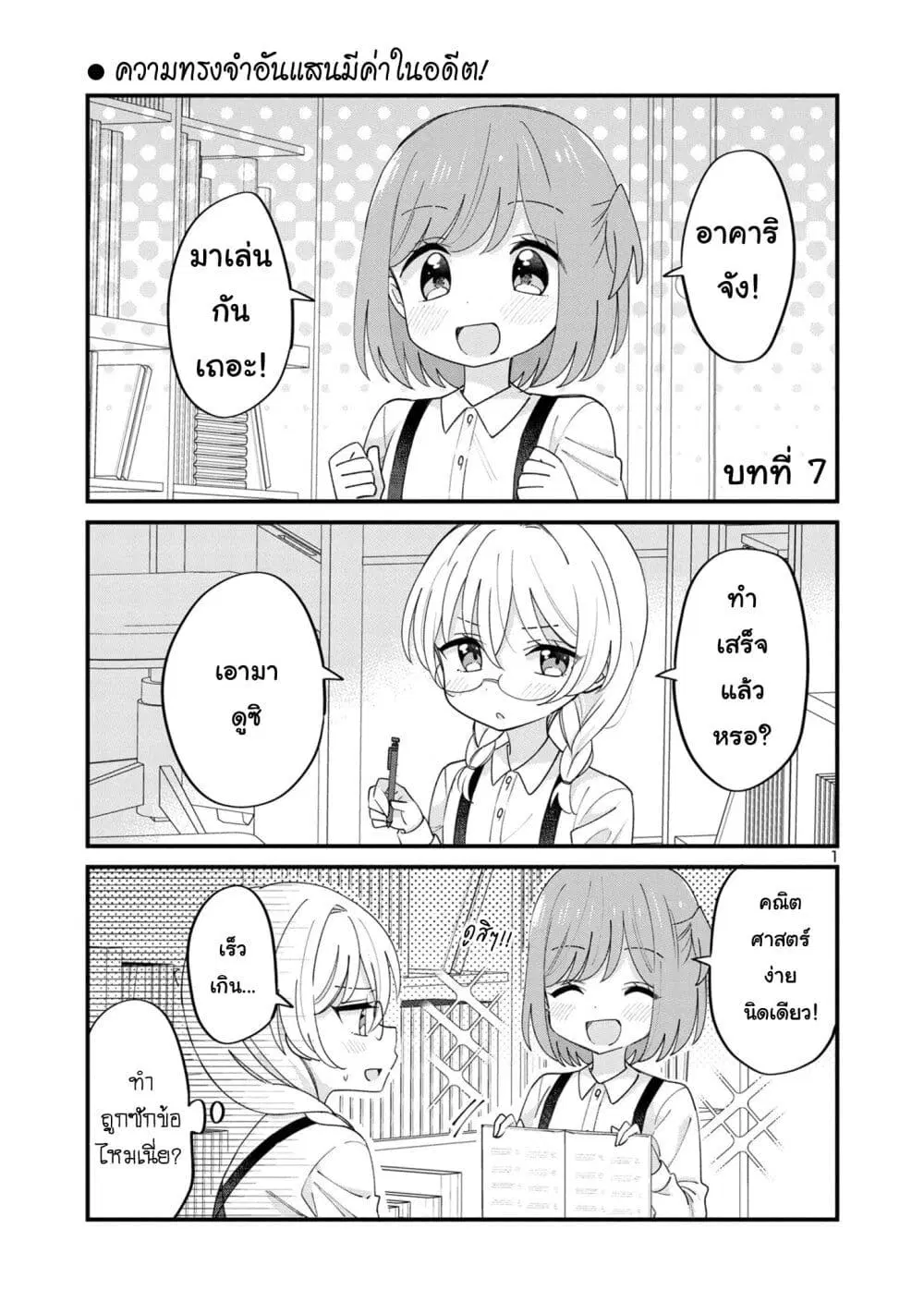Suki na Onnanoko ga Watashi ni Dake Naze ka Kibishi ตอนที่ 7 หน้า 1