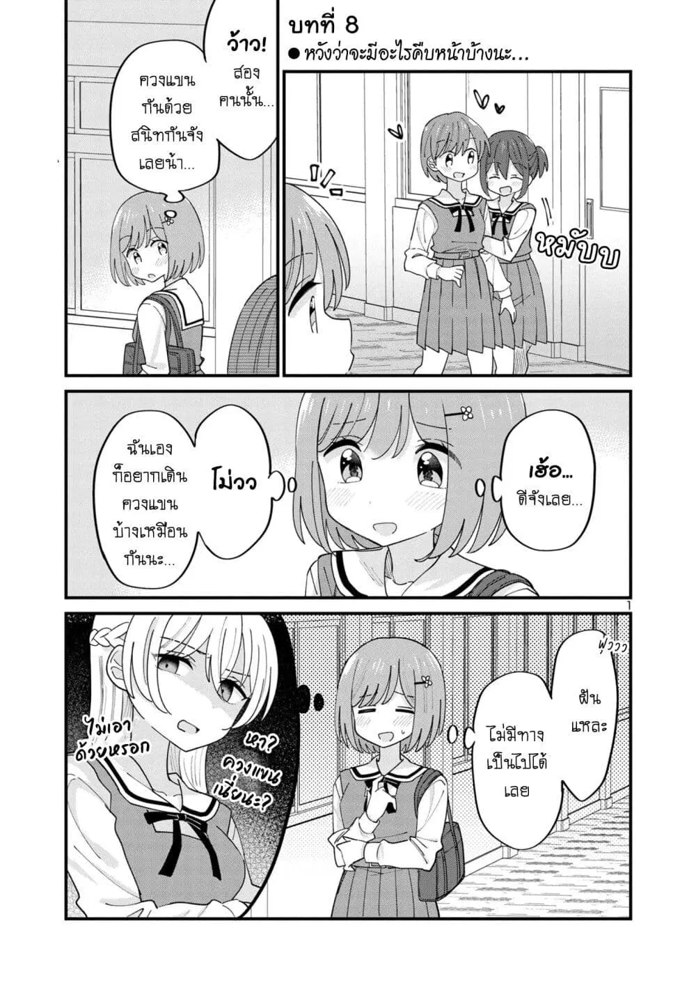 Suki na Onnanoko ga Watashi ni Dake Naze ka Kibishi ตอนที่ 8 หน้า 1