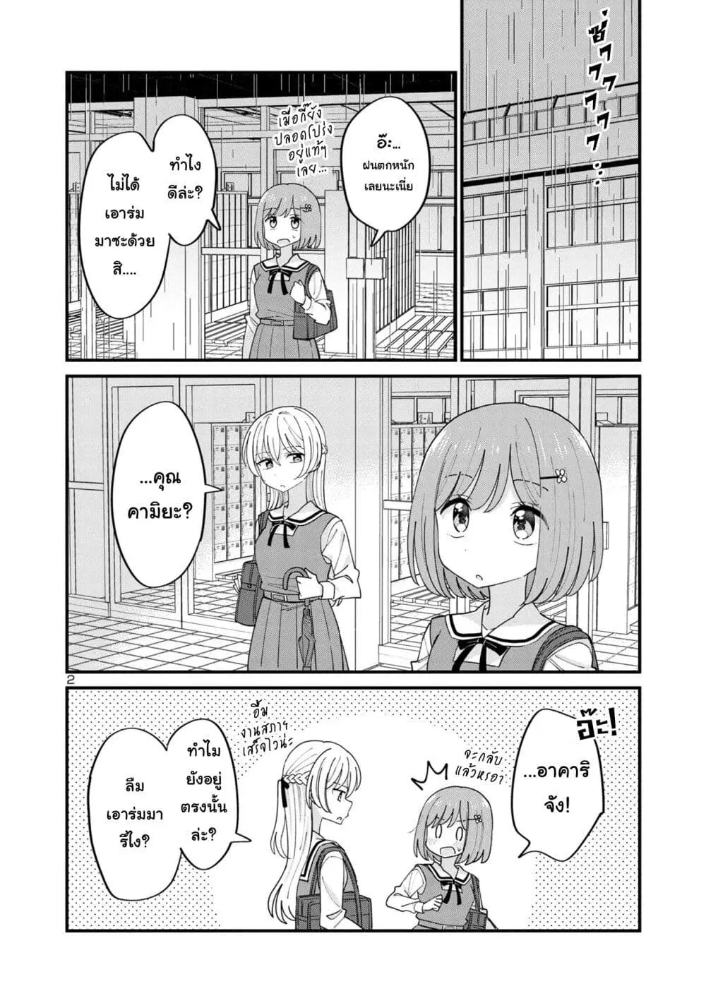 Suki na Onnanoko ga Watashi ni Dake Naze ka Kibishi ตอนที่ 8 หน้า 2