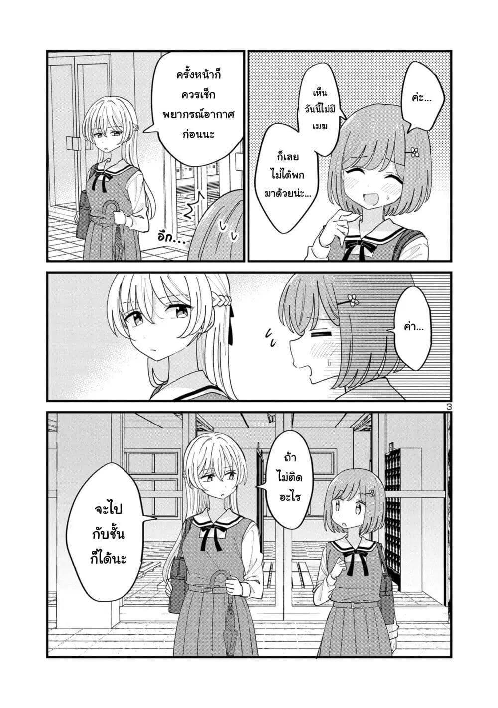 Suki na Onnanoko ga Watashi ni Dake Naze ka Kibishi ตอนที่ 8 หน้า 3