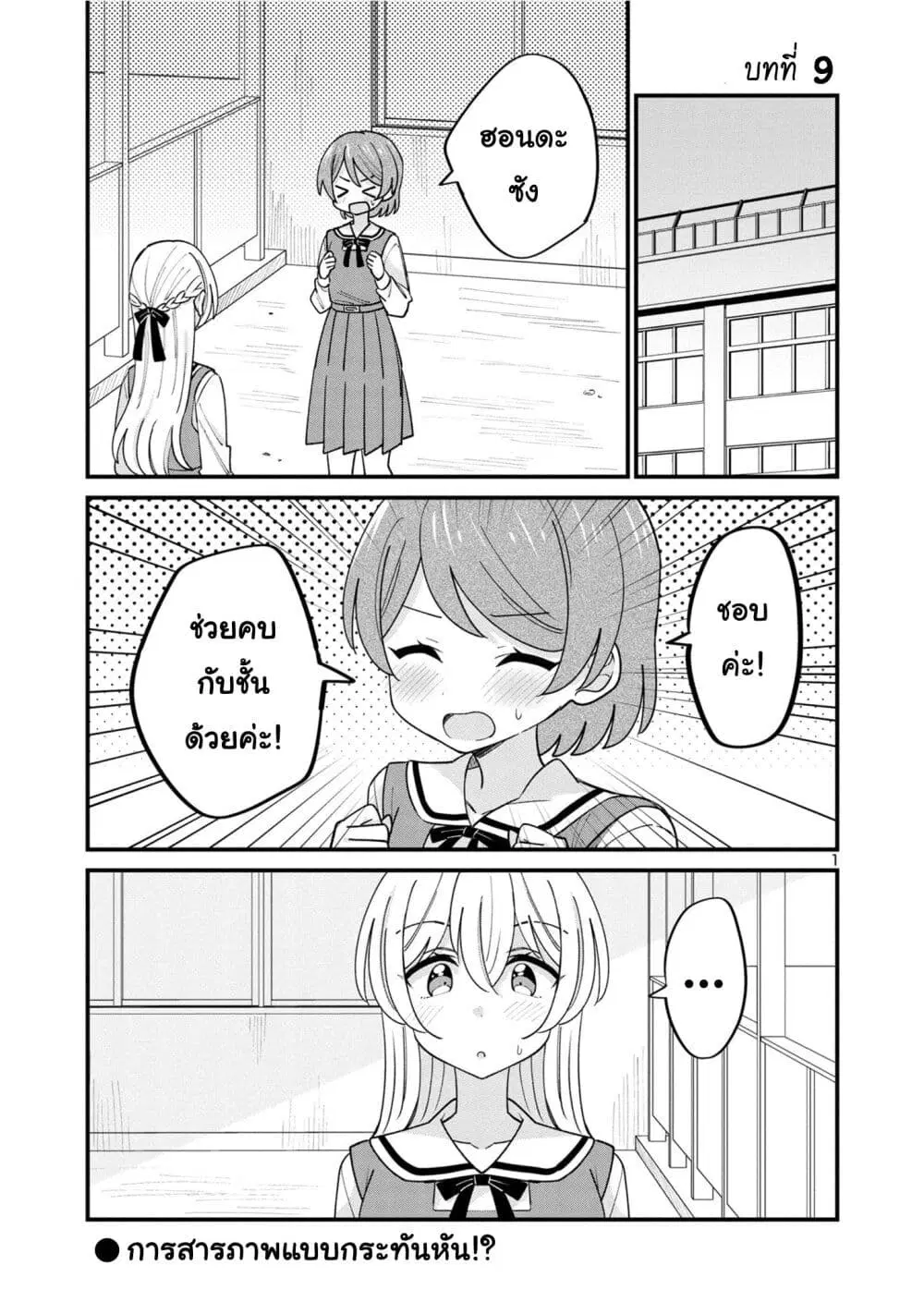 Suki na Onnanoko ga Watashi ni Dake Naze ka Kibishi ตอนที่ 9 หน้า 1