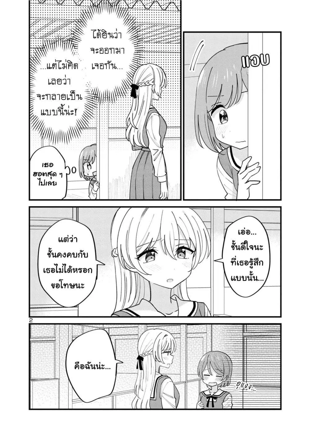 Suki na Onnanoko ga Watashi ni Dake Naze ka Kibishi ตอนที่ 9 หน้า 2