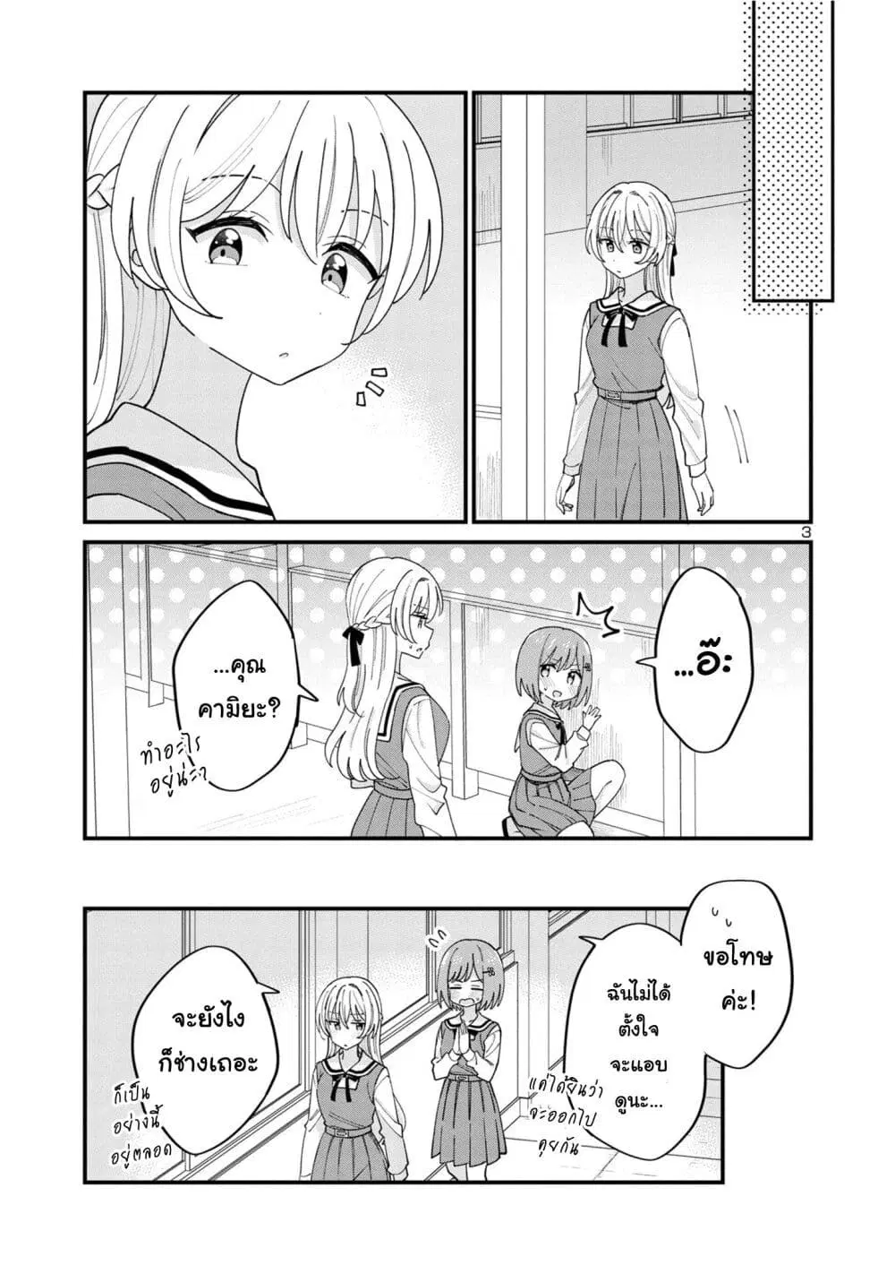 Suki na Onnanoko ga Watashi ni Dake Naze ka Kibishi ตอนที่ 9 หน้า 3