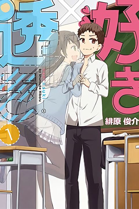 ปก Suki x Suki มังงะญี่ปุ่น แปลไทย