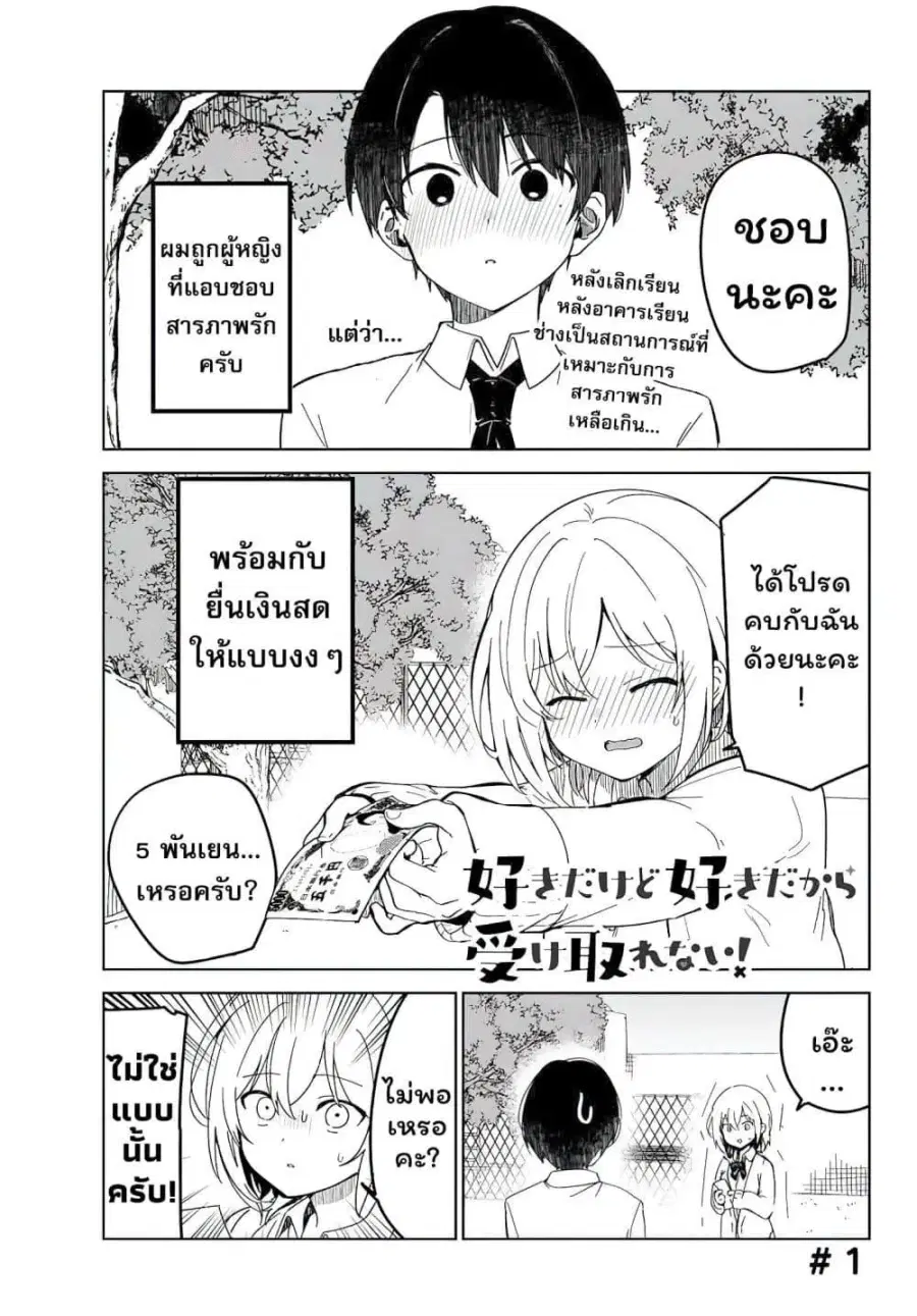 Sukidakedo Sukidakara Uketorenai ตอนที่ 1 หน้า 2