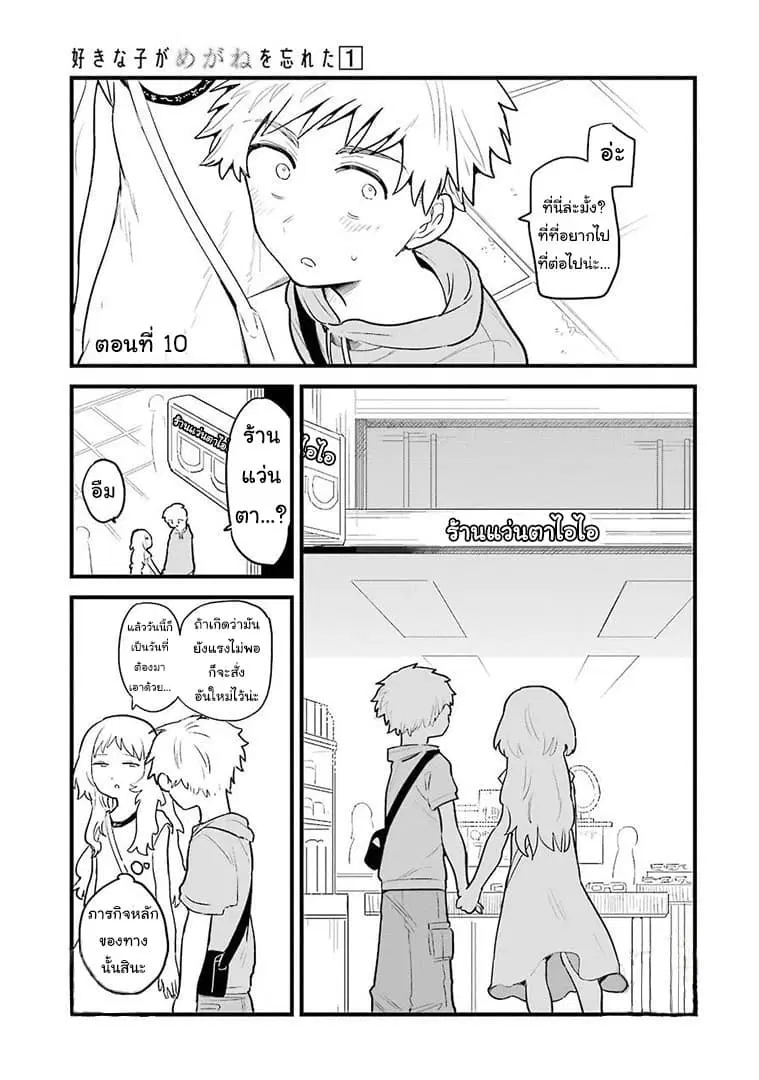 Sukinako ga Megane wo Wasureta ตอนที่ 10 หน้า 1