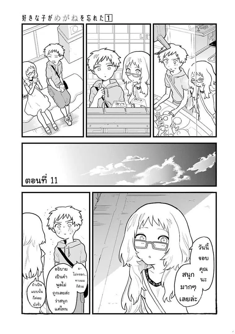 Sukinako ga Megane wo Wasureta ตอนที่ 11 หน้า 1