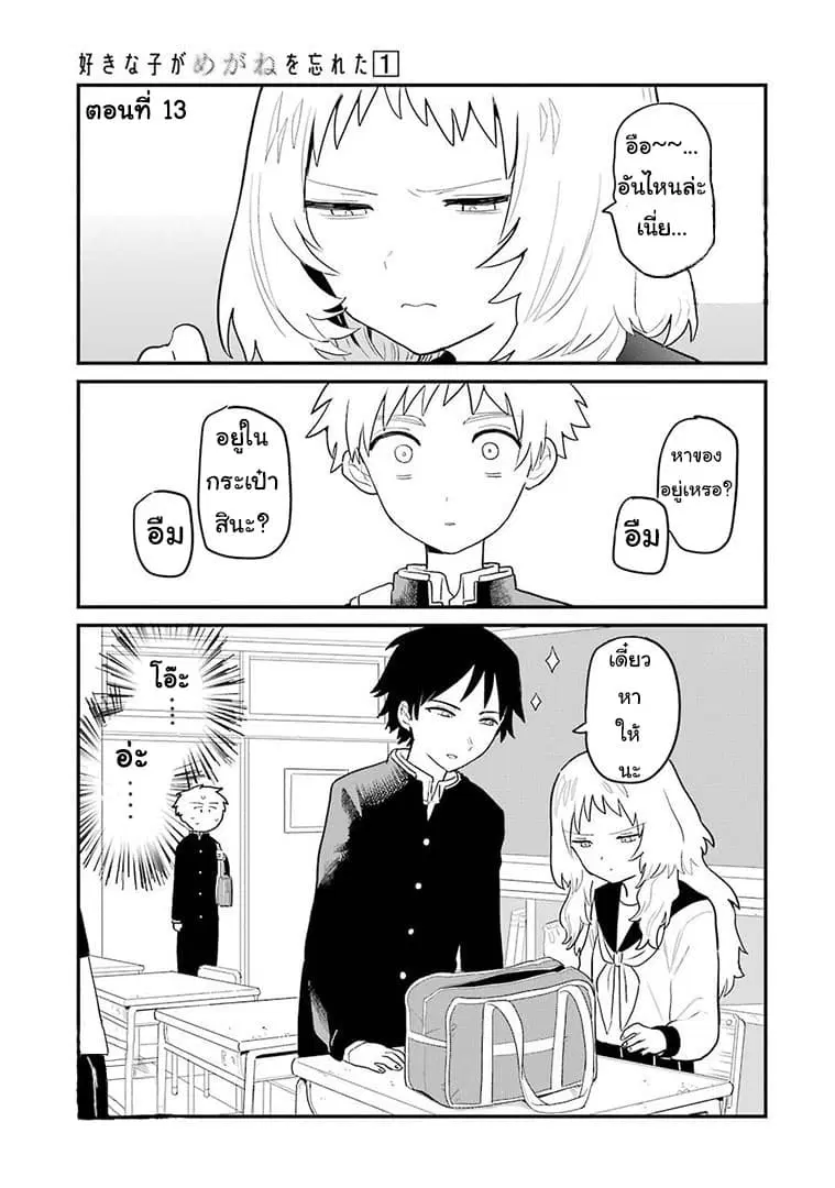 Sukinako ga Megane wo Wasureta ตอนที่ 13 หน้า 1