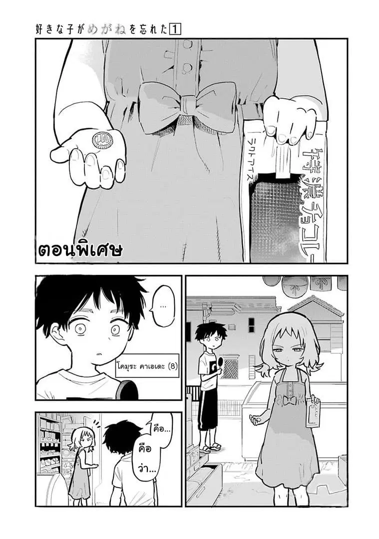 Sukinako ga Megane wo Wasureta ตอนที่ 14.5 หน้า 1