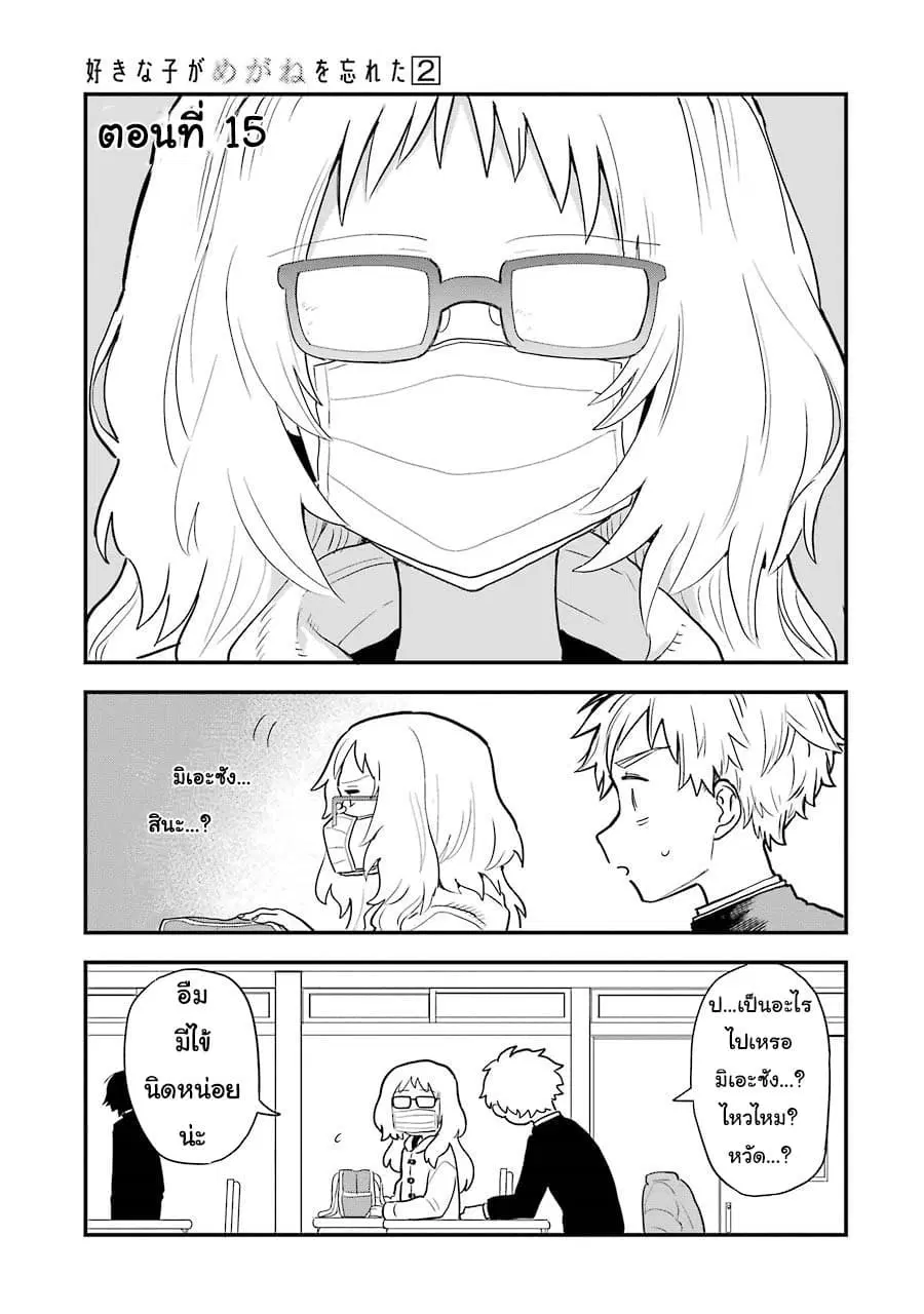 Sukinako ga Megane wo Wasureta ตอนที่ 15 หน้า 1
