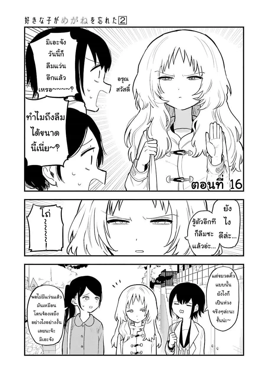 Sukinako ga Megane wo Wasureta ตอนที่ 16 หน้า 1