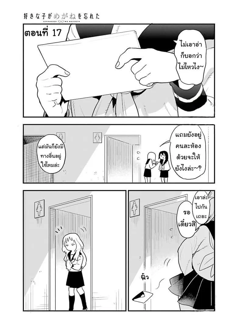 Sukinako ga Megane wo Wasureta ตอนที่ 17 หน้า 1
