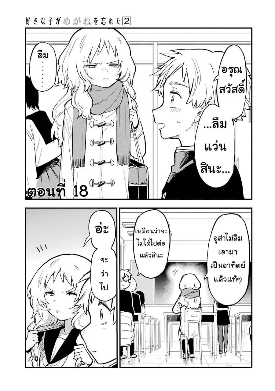 Sukinako ga Megane wo Wasureta ตอนที่ 18 หน้า 1