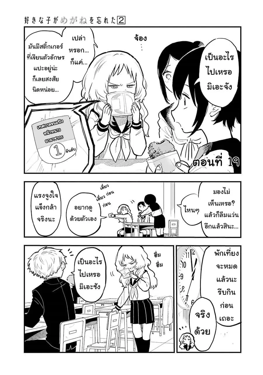 Sukinako ga Megane wo Wasureta ตอนที่ 19 หน้า 1