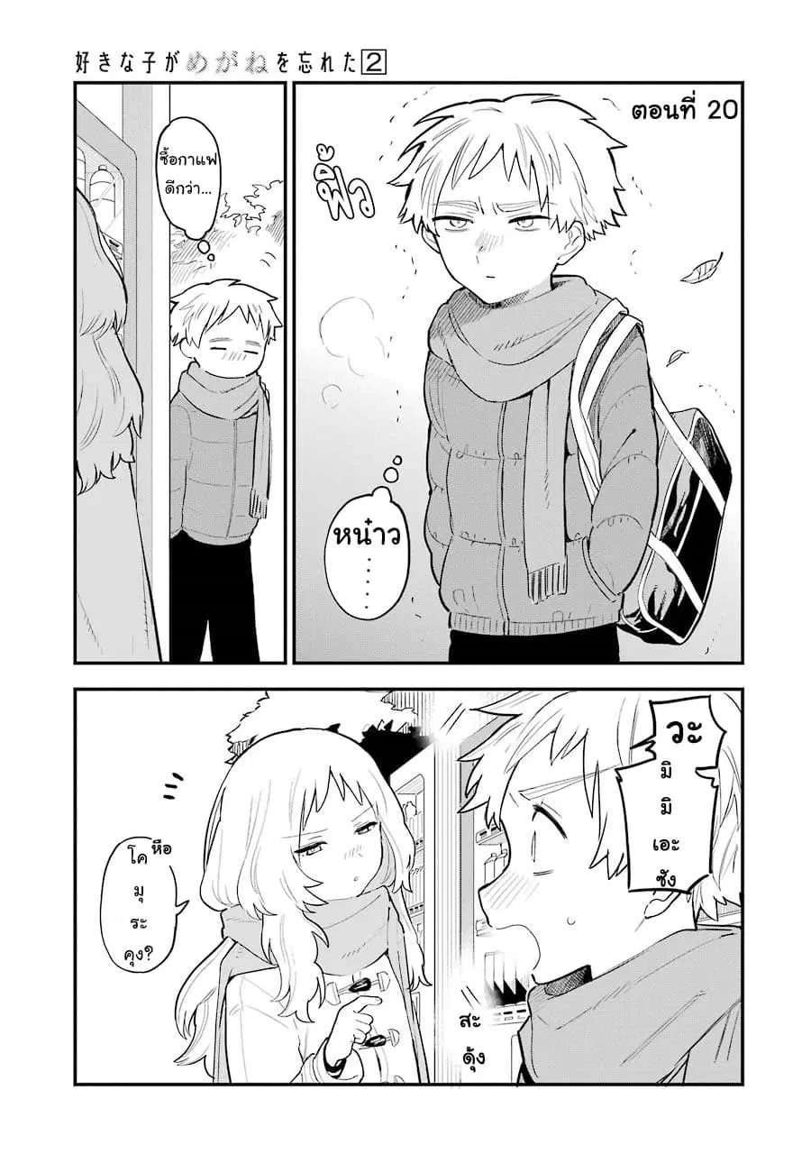Sukinako ga Megane wo Wasureta ตอนที่ 20 หน้า 1