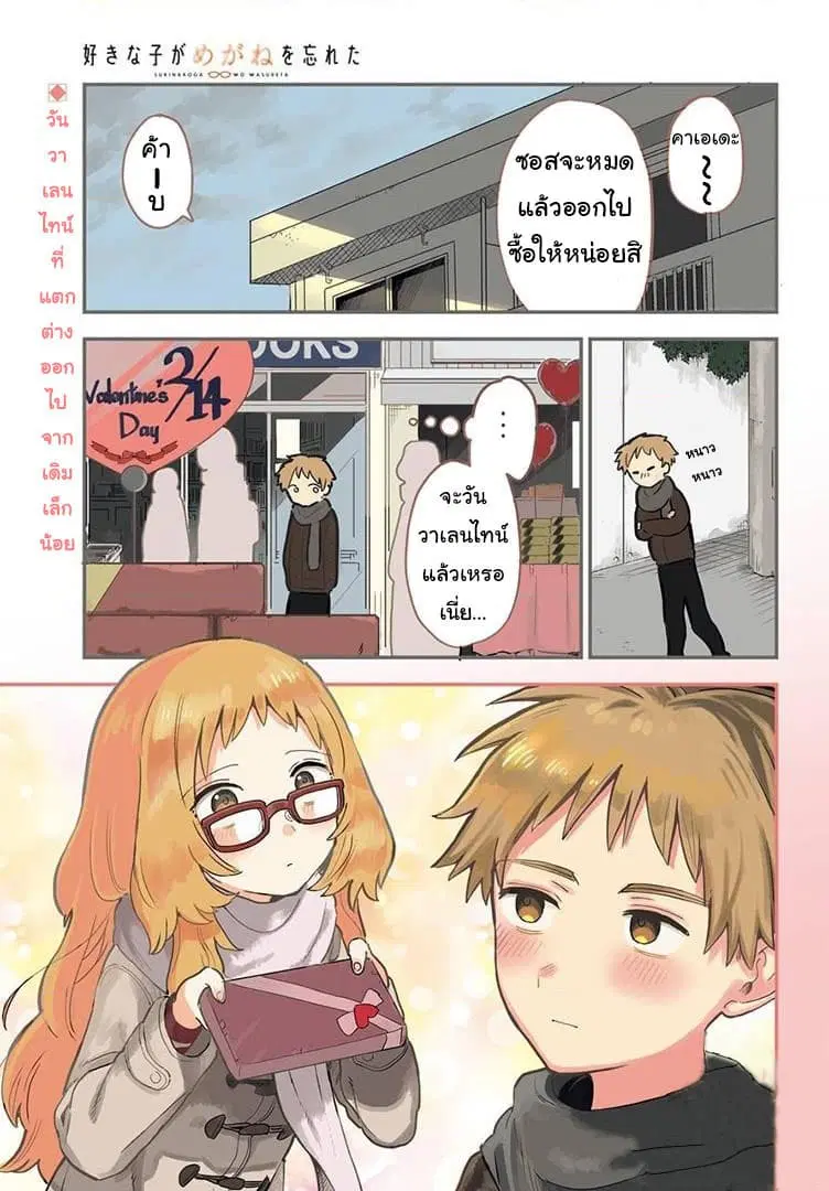 Sukinako ga Megane wo Wasureta ตอนที่ 21 หน้า 1