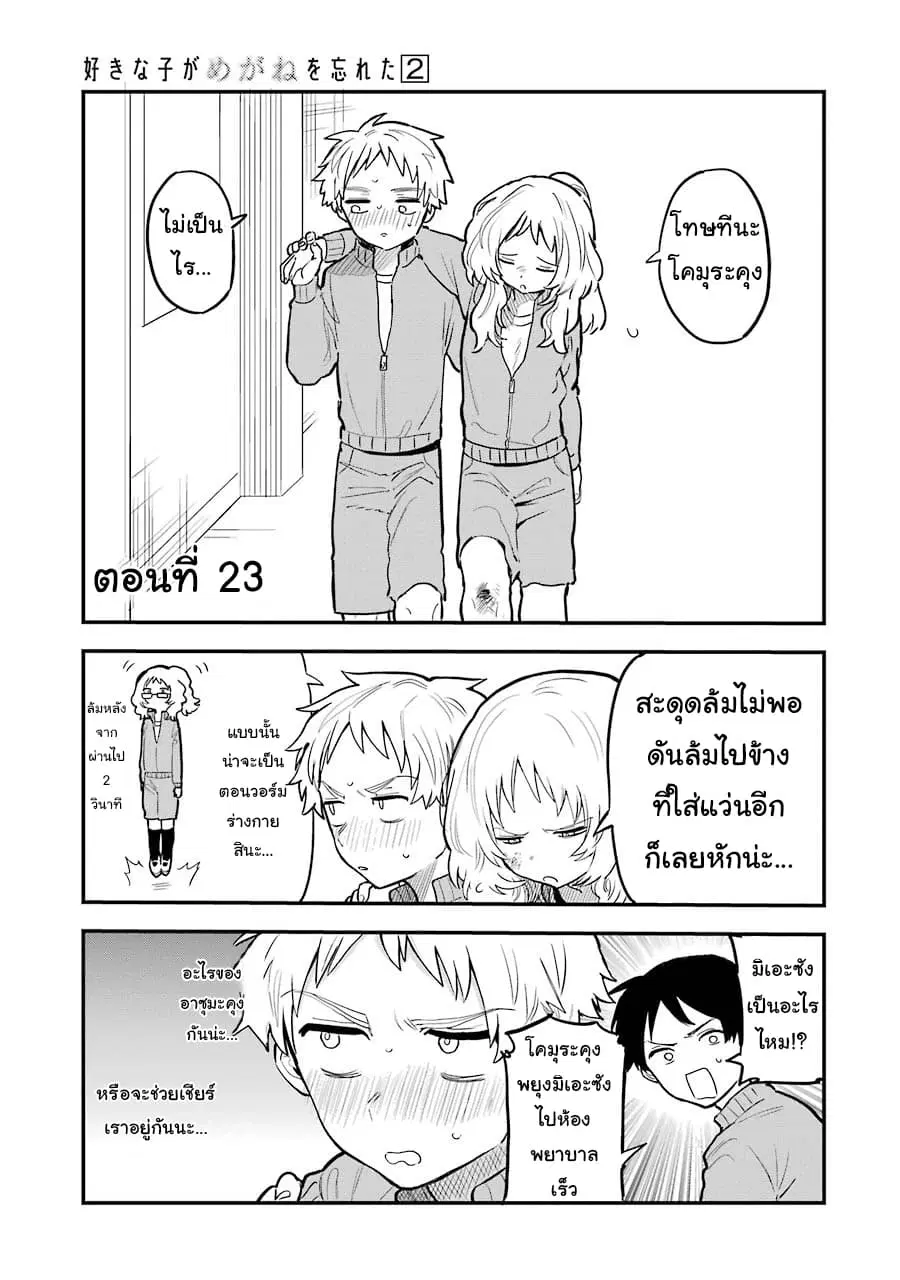 Sukinako ga Megane wo Wasureta ตอนที่ 23 หน้า 1
