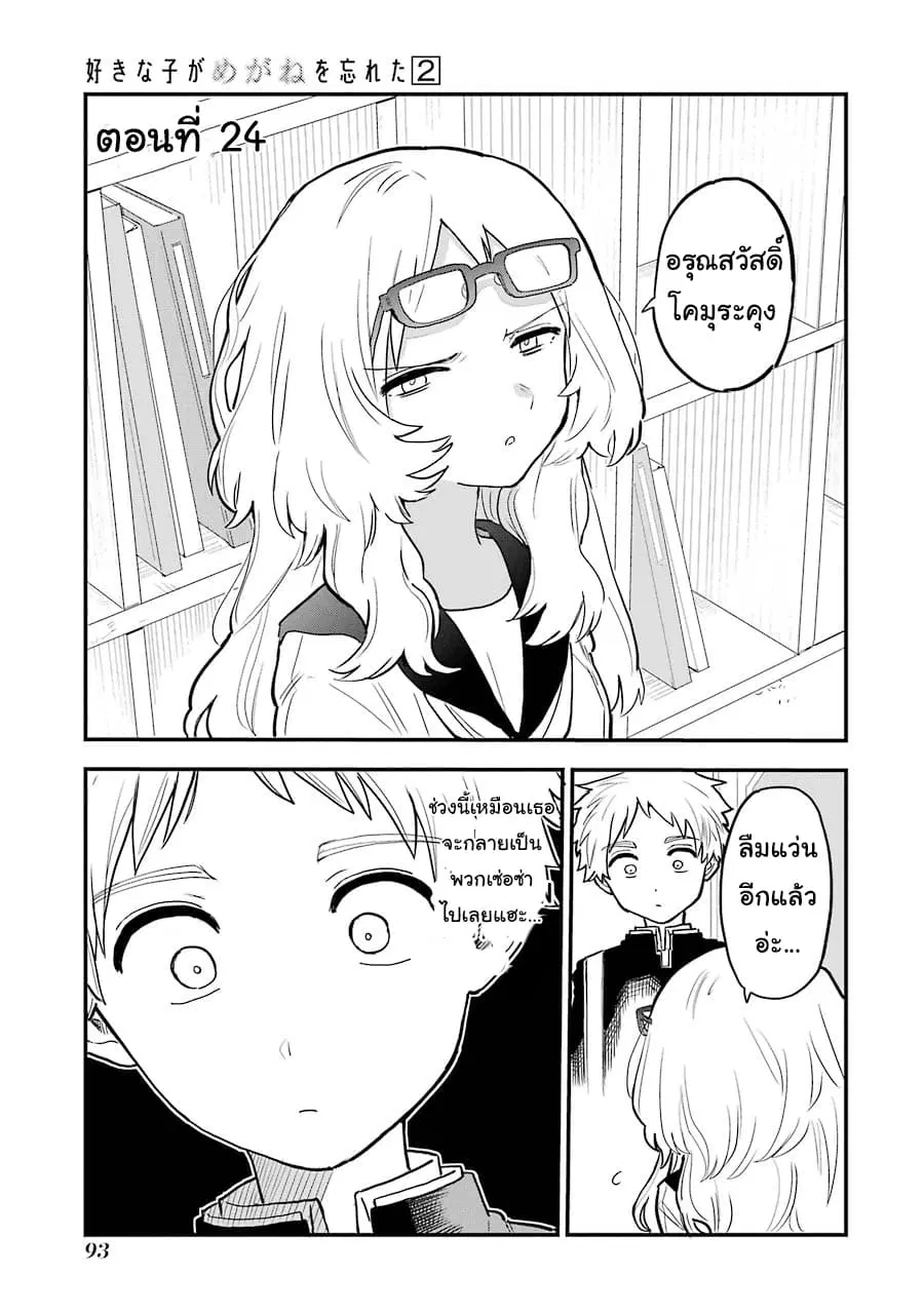 Sukinako ga Megane wo Wasureta ตอนที่ 24 หน้า 1