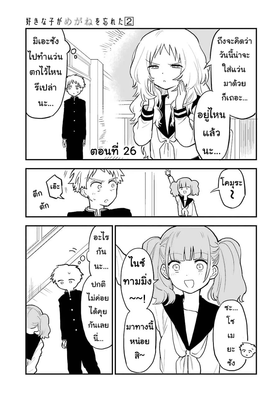 Sukinako ga Megane wo Wasureta ตอนที่ 26 หน้า 1