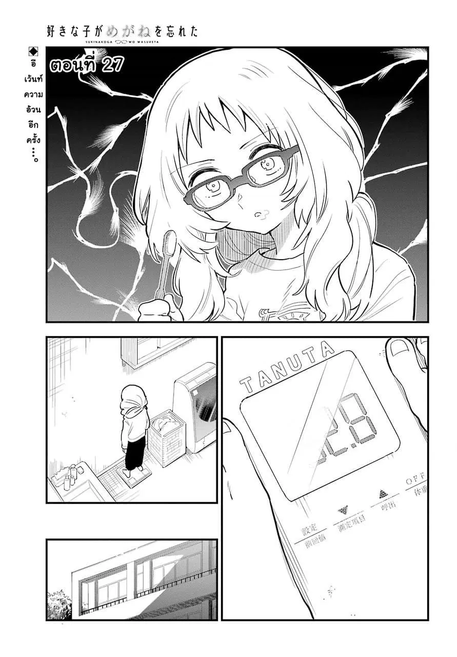 Sukinako ga Megane wo Wasureta ตอนที่ 27 หน้า 1