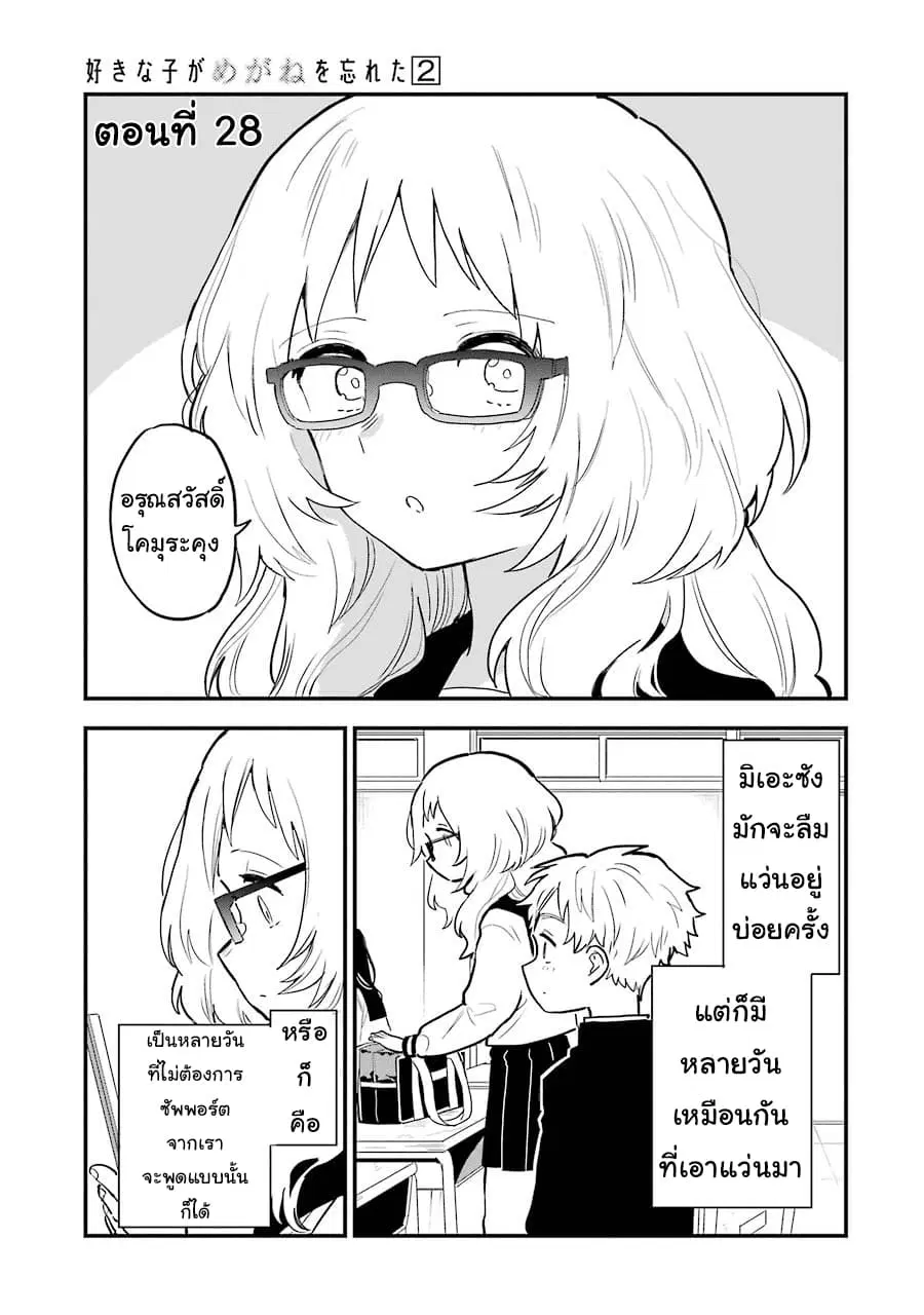 Sukinako ga Megane wo Wasureta ตอนที่ 28 หน้า 1