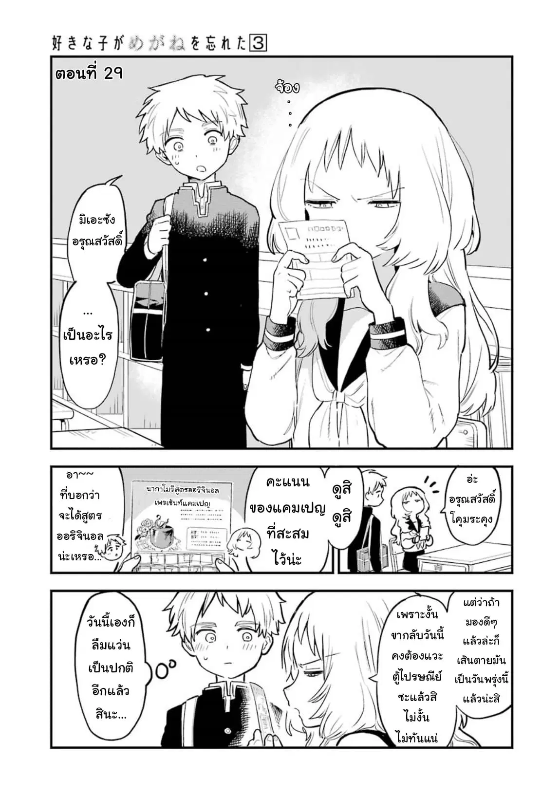Sukinako ga Megane wo Wasureta ตอนที่ 29 หน้า 3