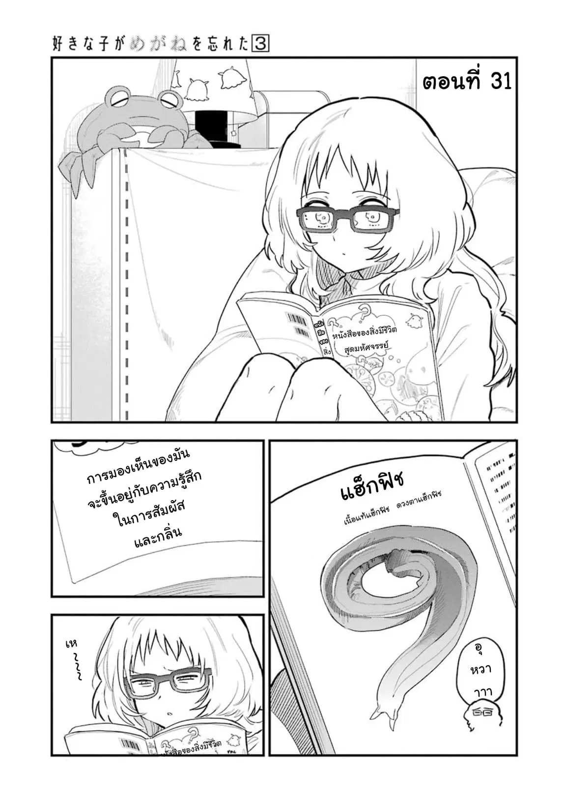 Sukinako ga Megane wo Wasureta ตอนที่ 31 หน้า 1