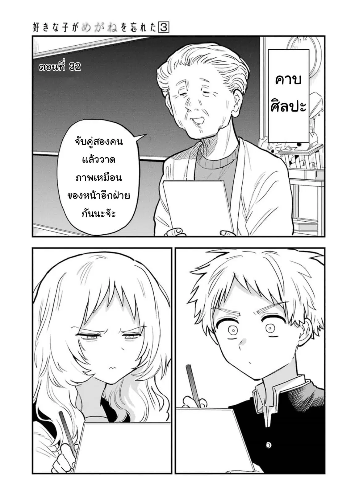 Sukinako ga Megane wo Wasureta ตอนที่ 32 หน้า 1