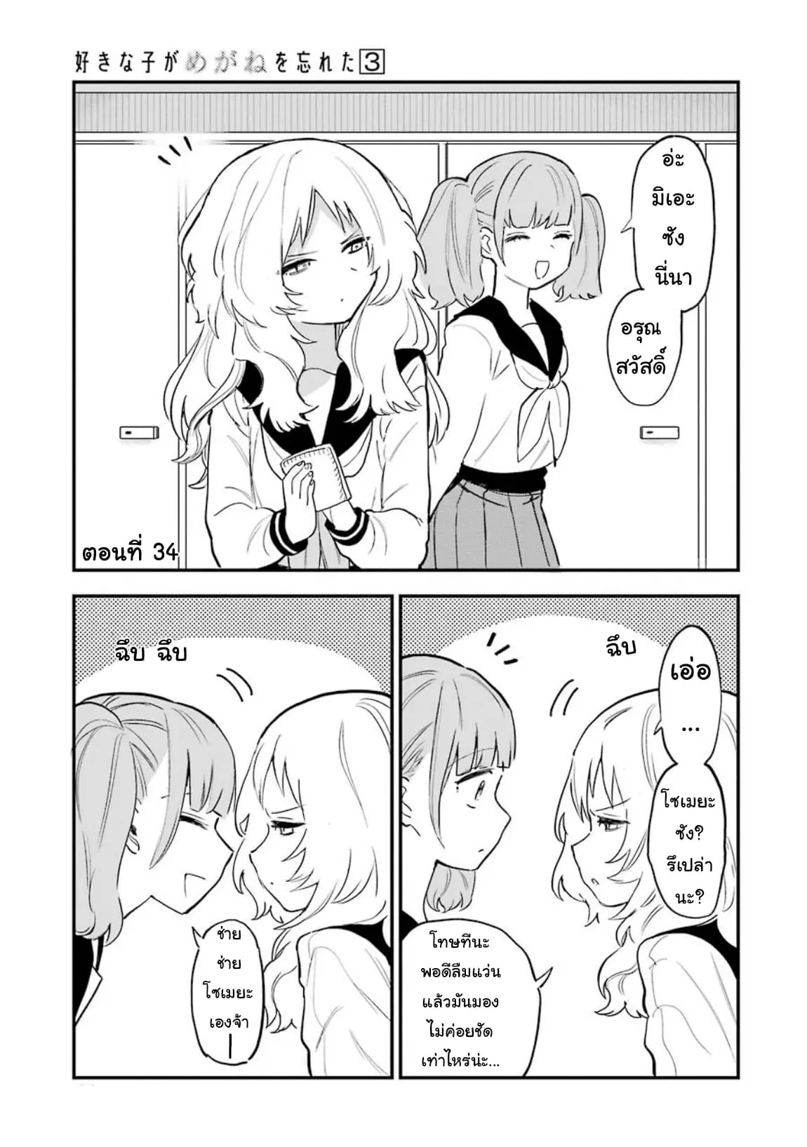 Sukinako ga Megane wo Wasureta ตอนที่ 34 หน้า 1