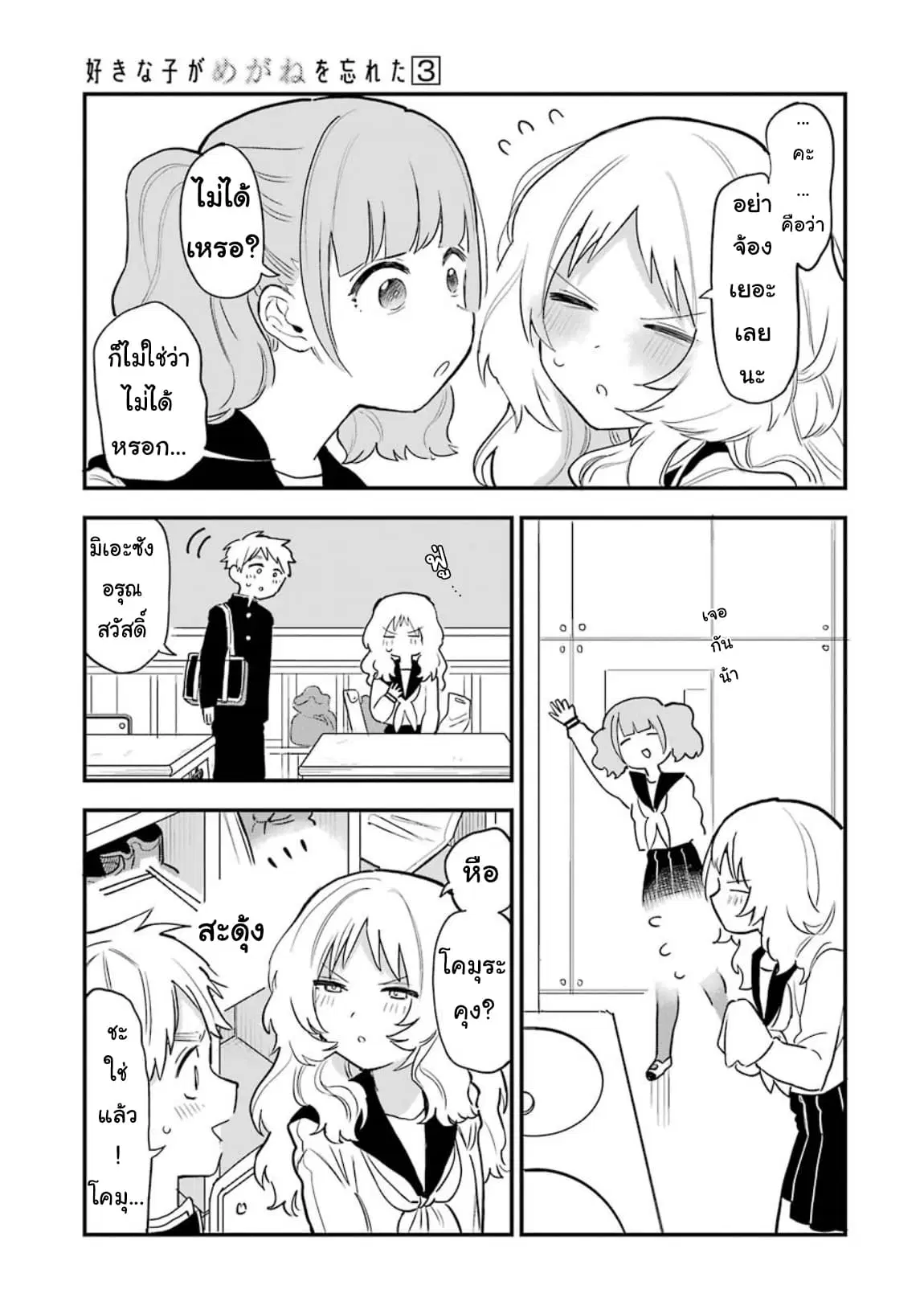 Sukinako ga Megane wo Wasureta ตอนที่ 34 หน้า 3
