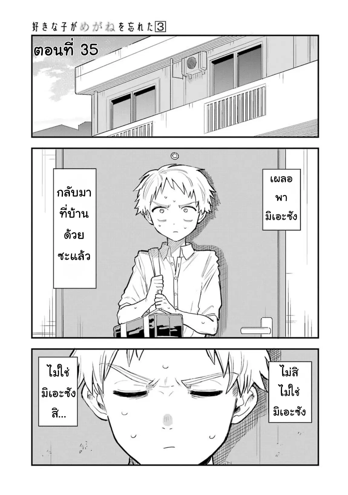 Sukinako ga Megane wo Wasureta ตอนที่ 35 หน้า 1