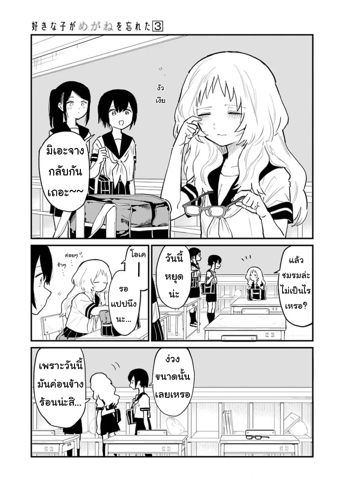 Sukinako ga Megane wo Wasureta ตอนที่ 35 หน้า 3