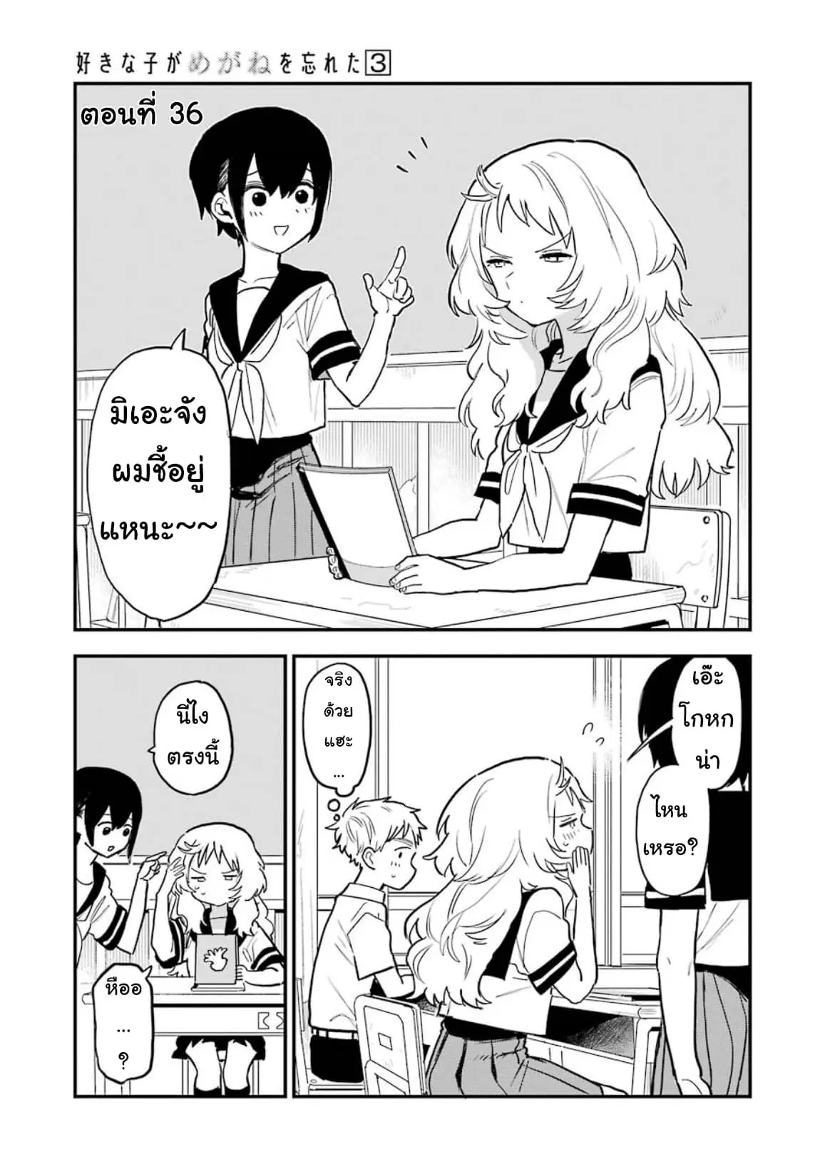 Sukinako ga Megane wo Wasureta ตอนที่ 36 หน้า 1