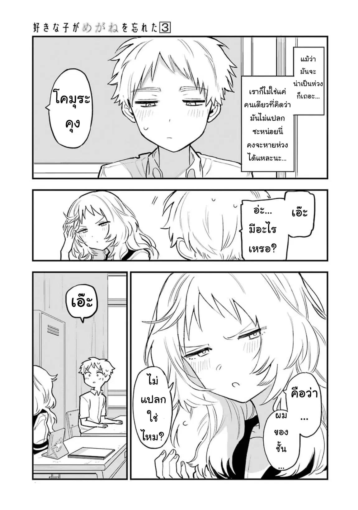 Sukinako ga Megane wo Wasureta ตอนที่ 36 หน้า 3