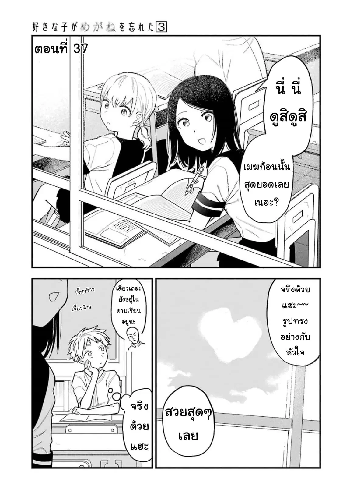 Sukinako ga Megane wo Wasureta ตอนที่ 37 หน้า 1