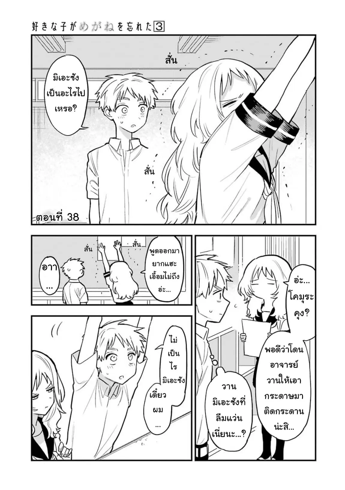 Sukinako ga Megane wo Wasureta ตอนที่ 38 หน้า 1
